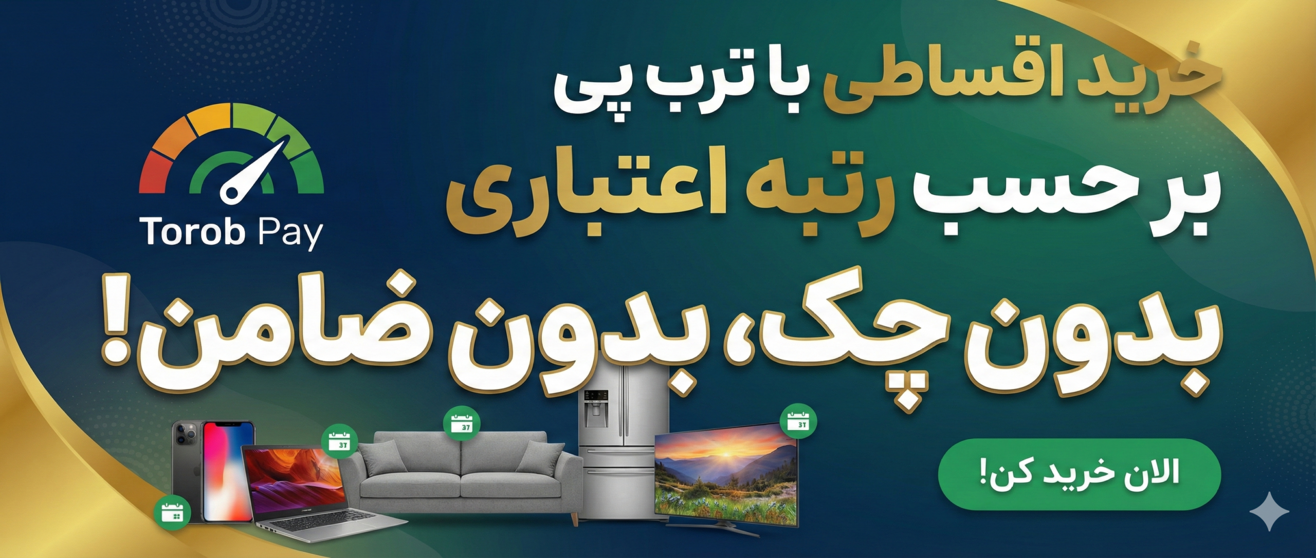 فروش اعتبار